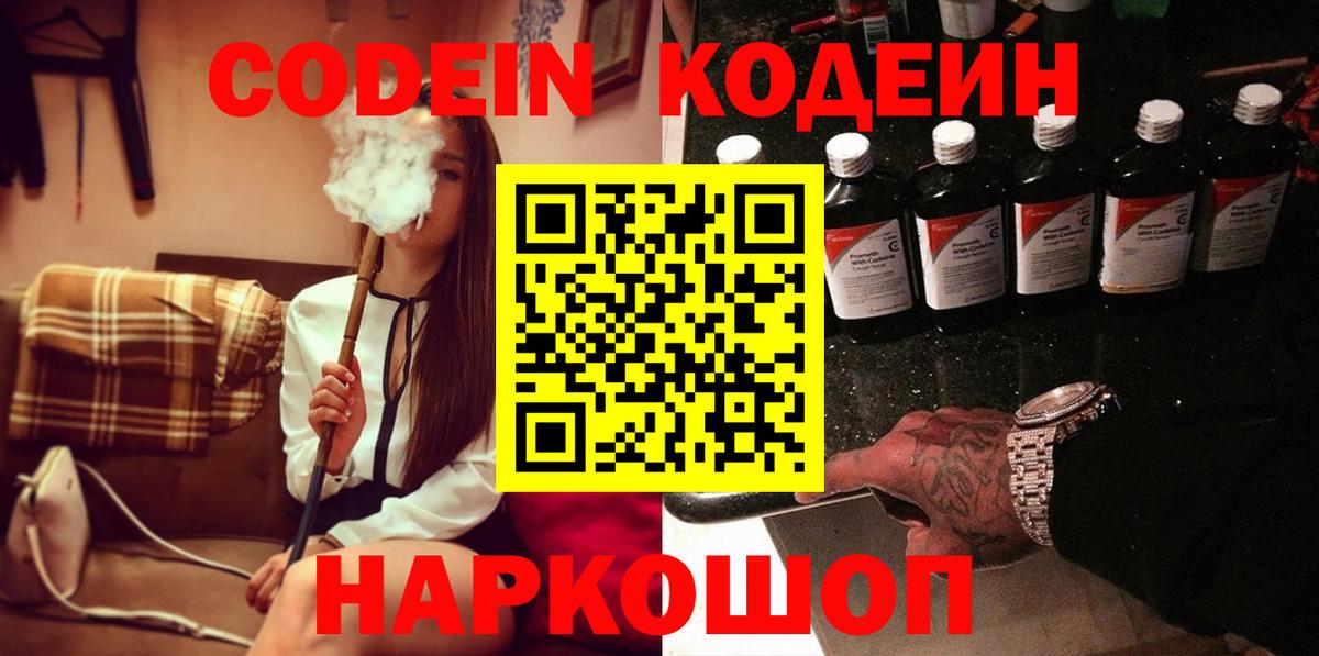 Codein напиток Lean (лин) Новороссийск