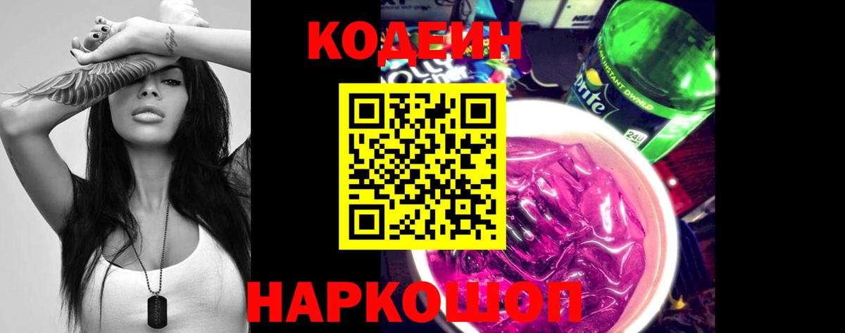 Новороссийск  Кодеин Purple Drank  Вход с VPN 